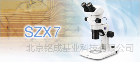 北京体视显微镜SZX7-1073 | 体视显微镜SZX7-1073价格参数